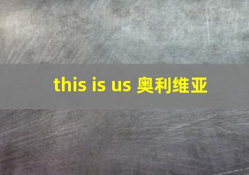 this is us 奥利维亚